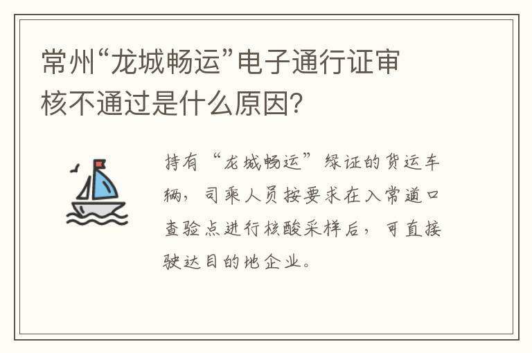 常州“龙城畅运”电子通行证审核不通过是什么原因？