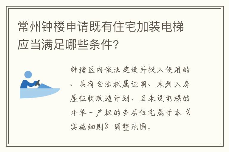 常州钟楼申请既有住宅加装电梯应当满足哪些条件?