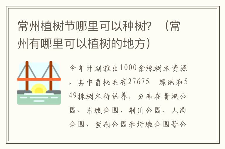 常州植树节哪里可以种树？（常州有哪里可以植树的地方）