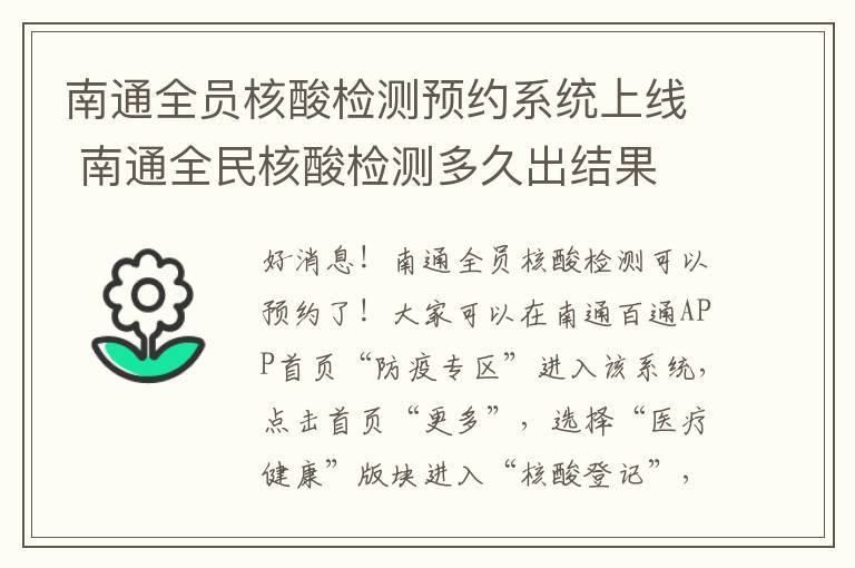 南通全员核酸检测预约系统上线 南通全民核酸检测多久出结果