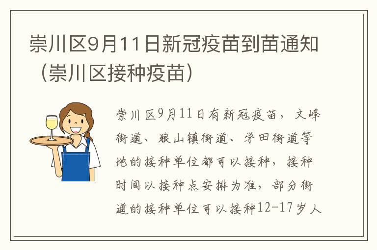 崇川区9月11日新冠疫苗到苗通知（崇川区接种疫苗）