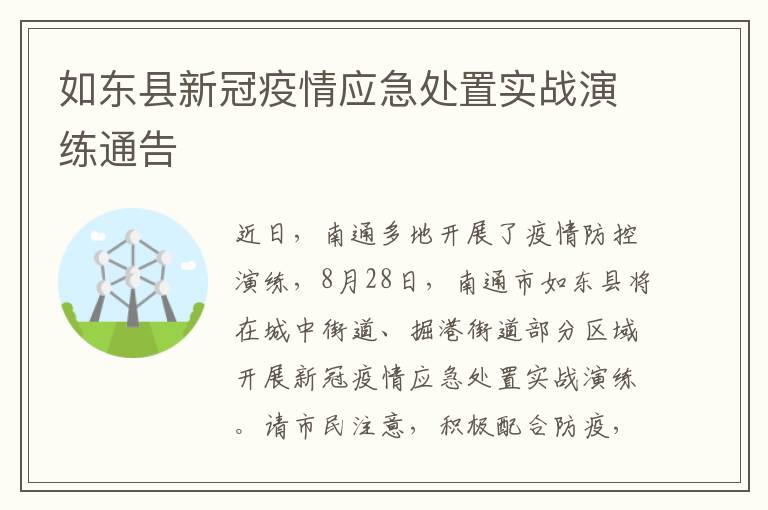 如东县新冠疫情应急处置实战演练通告