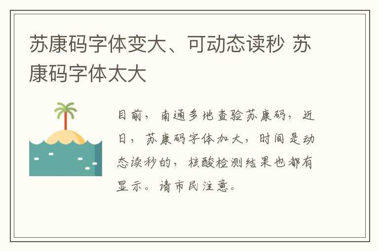 苏康码字体变大、可动态读秒 苏康码字体太大