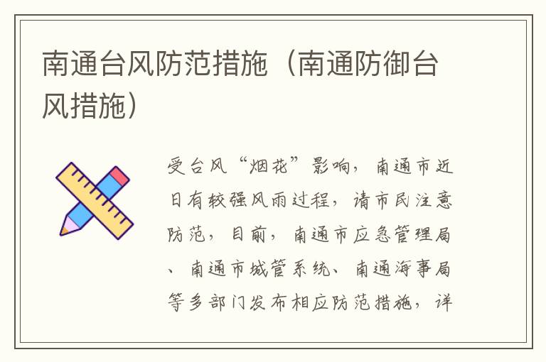 南通台风防范措施（南通防御台风措施）