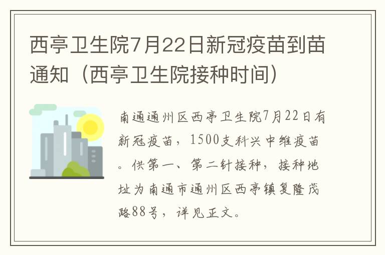 西亭卫生院7月22日新冠疫苗到苗通知（西亭卫生院接种时间）