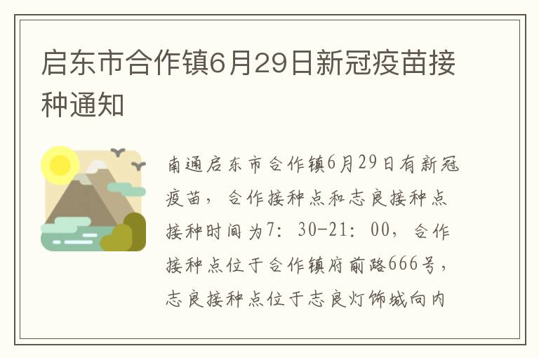 启东市合作镇6月29日新冠疫苗接种通知