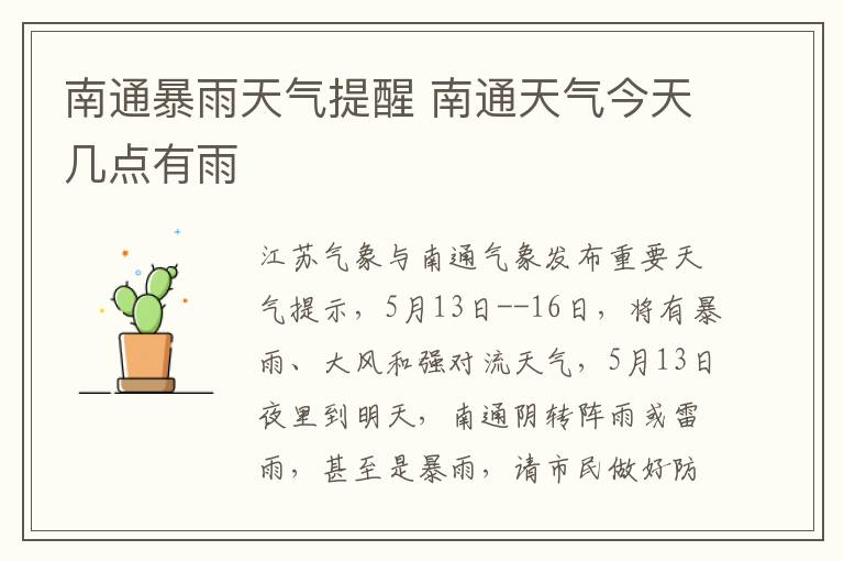 南通暴雨天气提醒 南通天气今天几点有雨