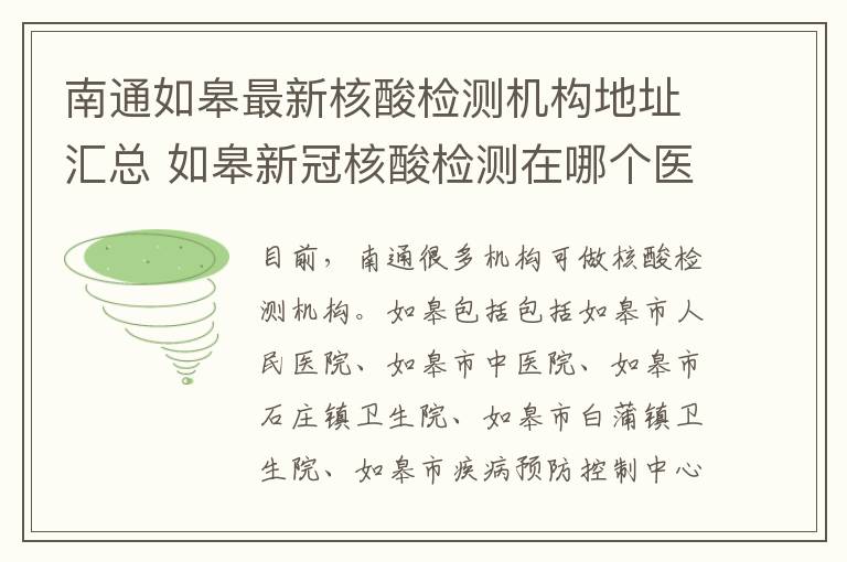 南通如皋最新核酸检测机构地址汇总 如皋新冠核酸检测在哪个医院