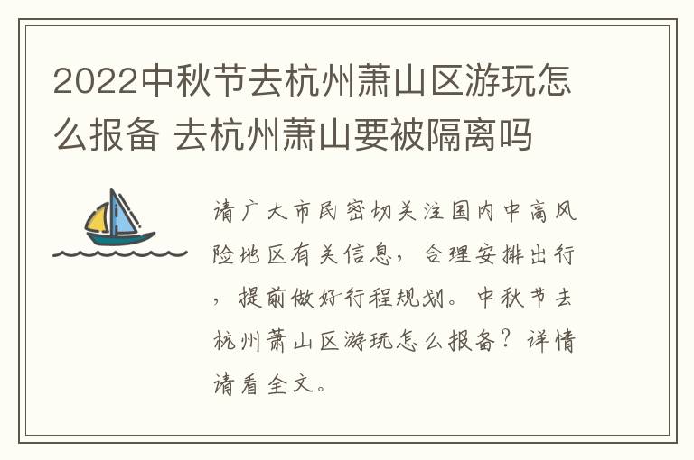 2022中秋节去杭州萧山区游玩怎么报备 去杭州萧山要被隔离吗