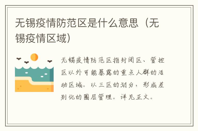 无锡疫情防范区是什么意思（无锡疫情区域）