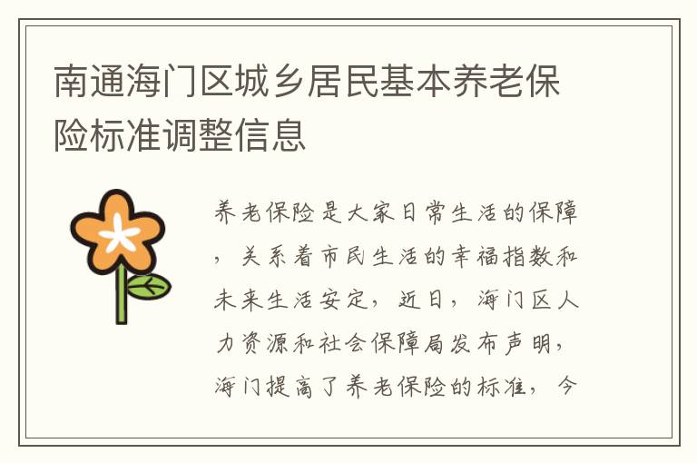 南通海门区城乡居民基本养老保险标准调整信息