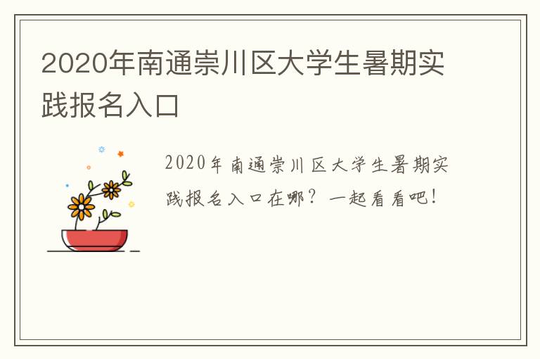 2020年南通崇川区大学生暑期实践报名入口