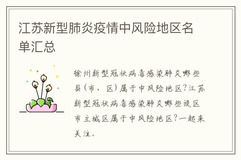江苏新型肺炎疫情中风险地区名单汇总