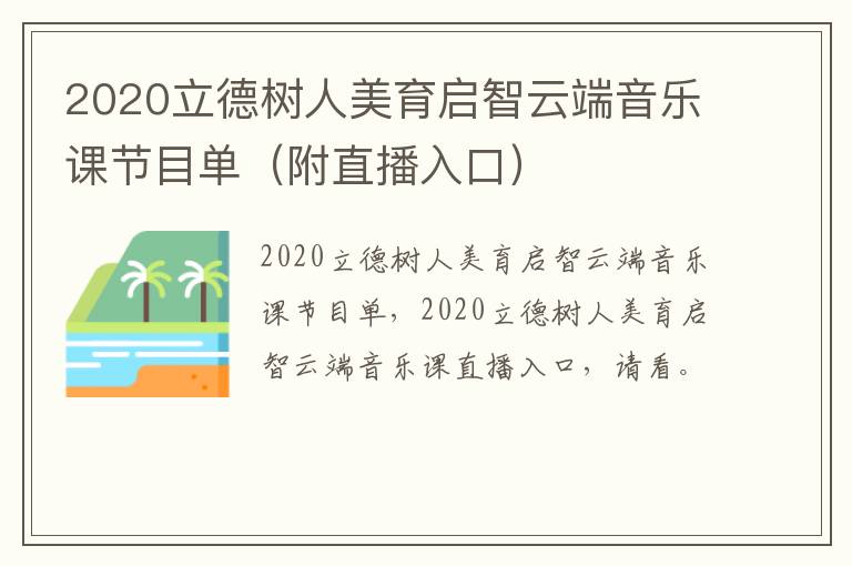 2020立德树人美育启智云端音乐课节目单（附直播入口）