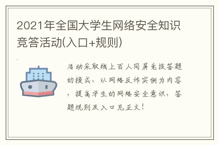 2021年全国大学生网络安全知识竞答活动(入口+规则)