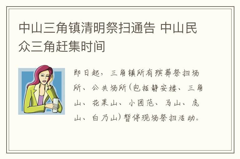 中山三角镇清明祭扫通告 中山民众三角赶集时间