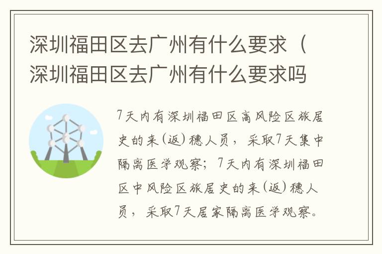 深圳福田区去广州有什么要求（深圳福田区去广州有什么要求吗）