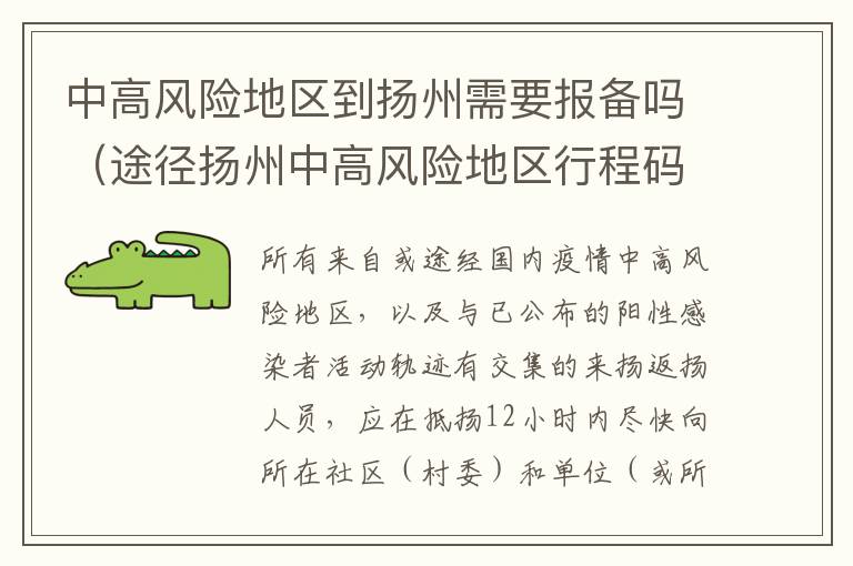 中高风险地区到扬州需要报备吗（途径扬州中高风险地区行程码会变色吗）
