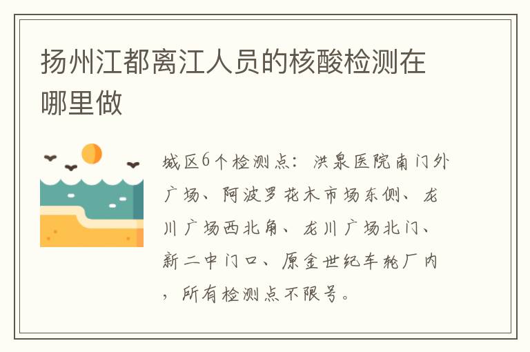 扬州江都离江人员的核酸检测在哪里做