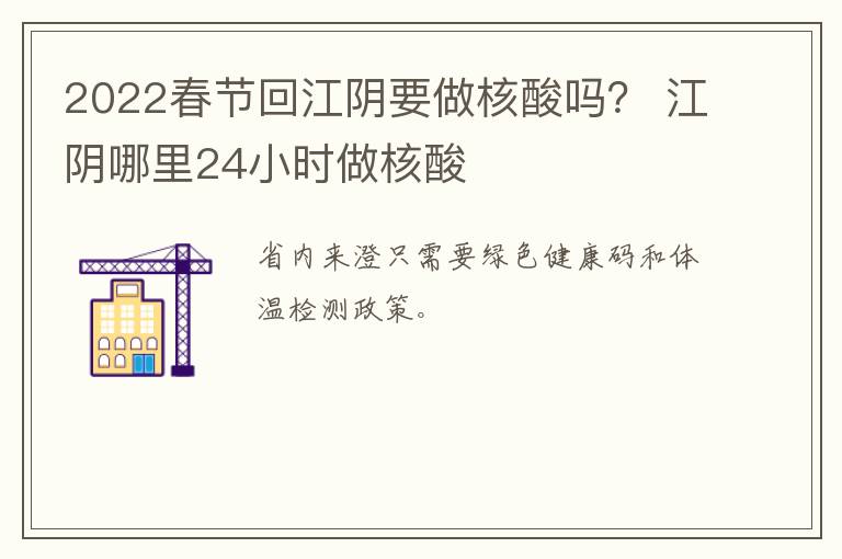 2022春节回江阴要做核酸吗？ 江阴哪里24小时做核酸