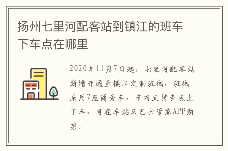 扬州七里河配客站到镇江的班车下车点在哪里
