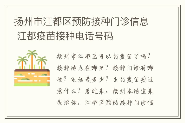 扬州市江都区预防接种门诊信息 江都疫苗接种电话号码