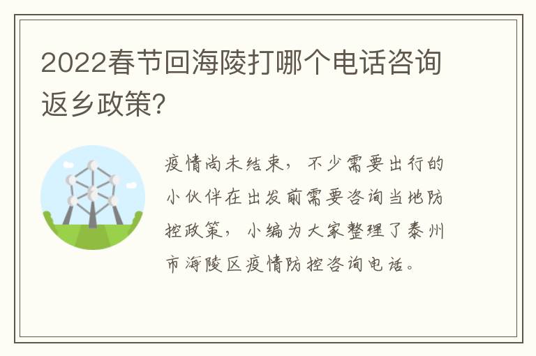 2022春节回海陵打哪个电话咨询返乡政策？