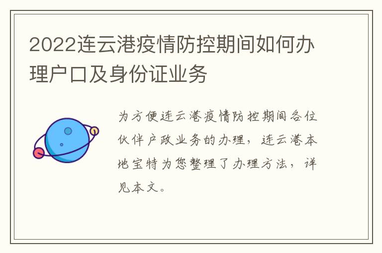 2022连云港疫情防控期间如何办理户口及身份证业务