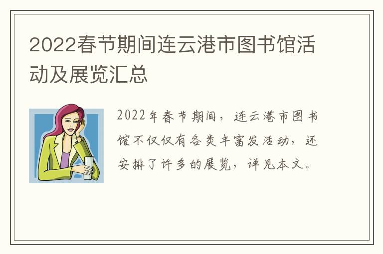 2022春节期间连云港市图书馆活动及展览汇总