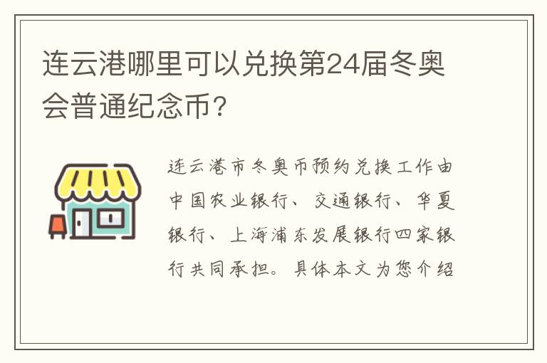 连云港哪里可以兑换第24届冬奥会普通纪念币?