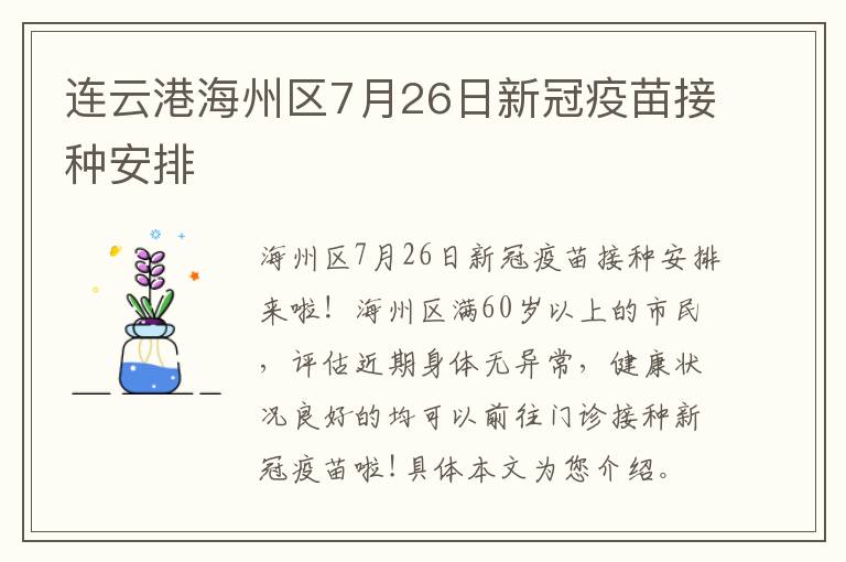连云港海州区7月26日新冠疫苗接种安排