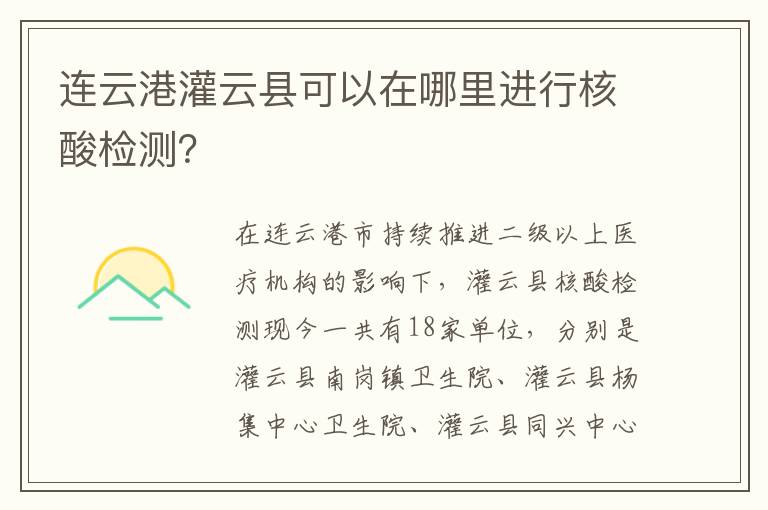 连云港灌云县可以在哪里进行核酸检测？