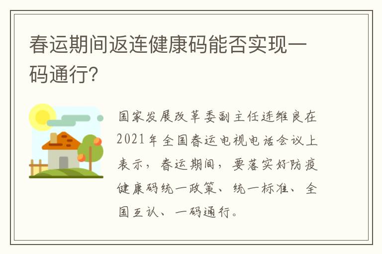 春运期间返连健康码能否实现一码通行？