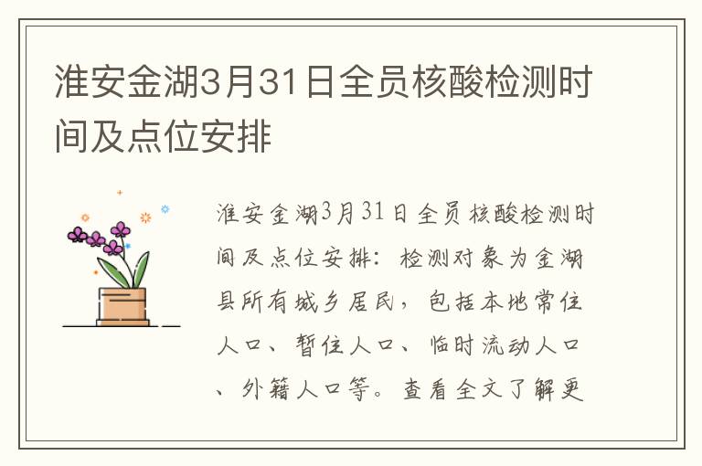 淮安金湖3月31日全员核酸检测时间及点位安排