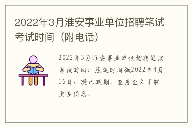 2022年3月淮安事业单位招聘笔试考试时间（附电话）