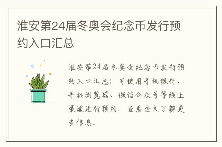 淮安第24届冬奥会纪念币发行预约入口汇总