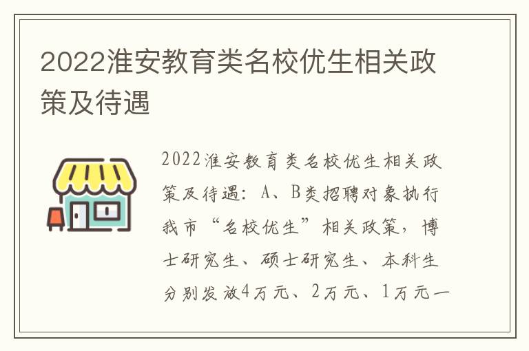 2022淮安教育类名校优生相关政策及待遇