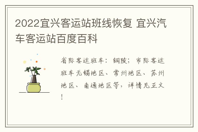 2022宜兴客运站班线恢复 宜兴汽车客运站百度百科