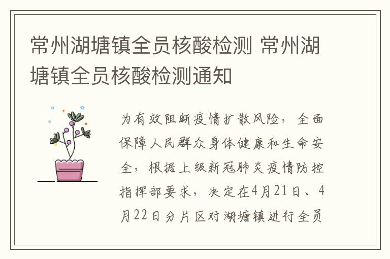 常州湖塘镇全员核酸检测 常州湖塘镇全员核酸检测通知