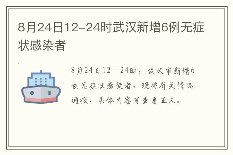 8月24日12-24时武汉新增6例无症状感染者