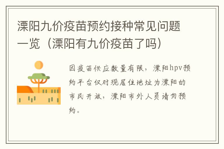 溧阳九价疫苗预约接种常见问题一览（溧阳有九价疫苗了吗）