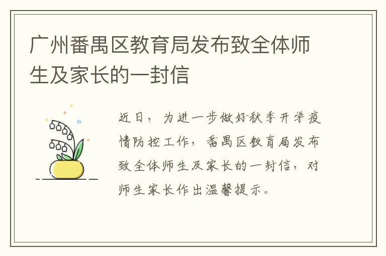 广州番禺区教育局发布致全体师生及家长的一封信
