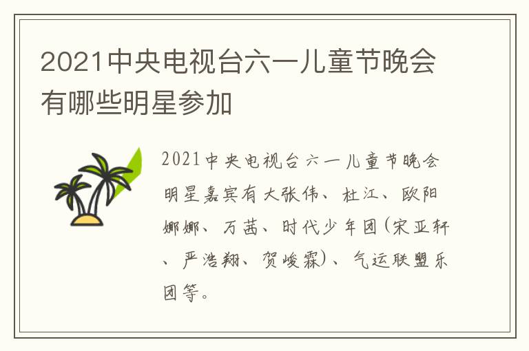 2021中央电视台六一儿童节晚会有哪些明星参加