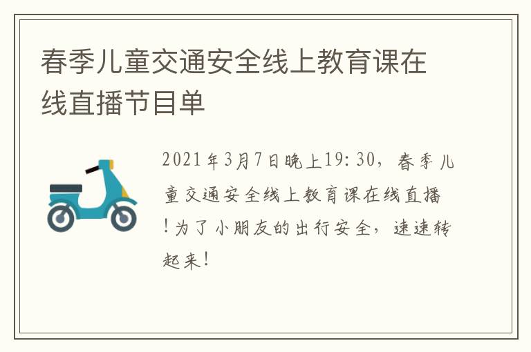 春季儿童交通安全线上教育课在线直播节目单