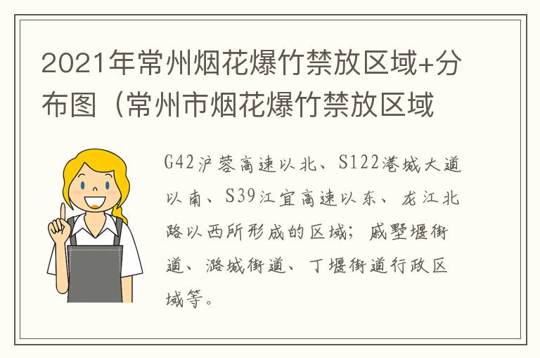 2021年常州烟花爆竹禁放区域+分布图（常州市烟花爆竹禁放区域）