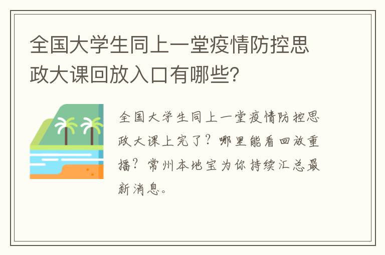 全国大学生同上一堂疫情防控思政大课回放入口有哪些？