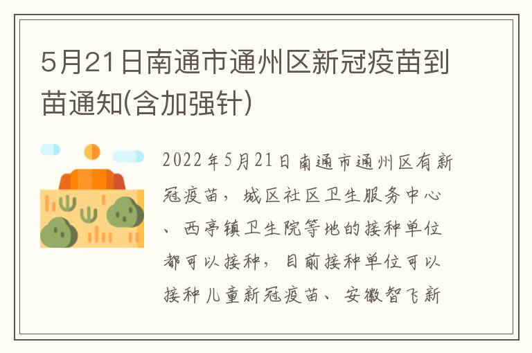 5月21日南通市通州区新冠疫苗到苗通知(含加强针)