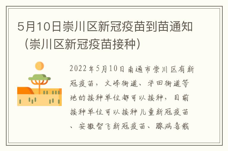 5月10日崇川区新冠疫苗到苗通知（崇川区新冠疫苗接种）