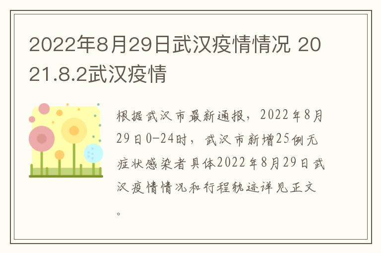 2022年8月29日武汉疫情情况 2021.8.2武汉疫情