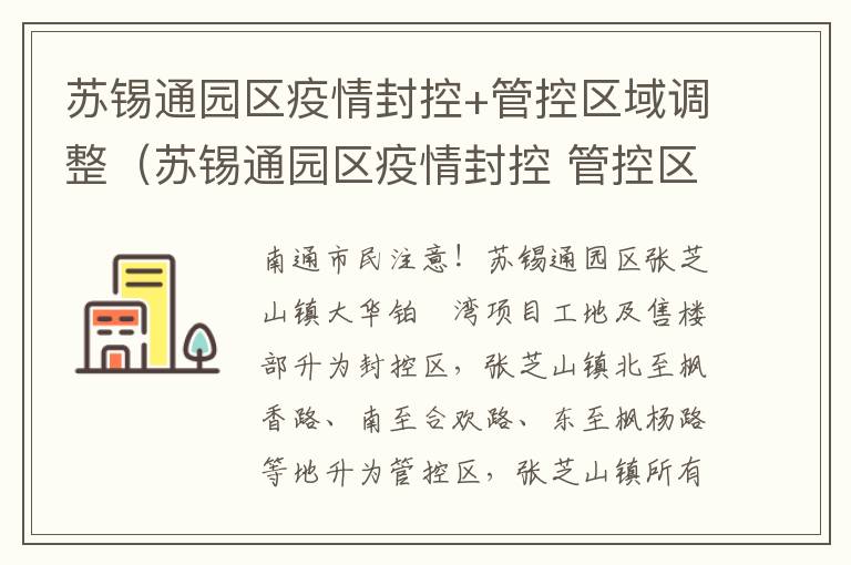 苏锡通园区疫情封控+管控区域调整（苏锡通园区疫情封控 管控区域调整最新消息）